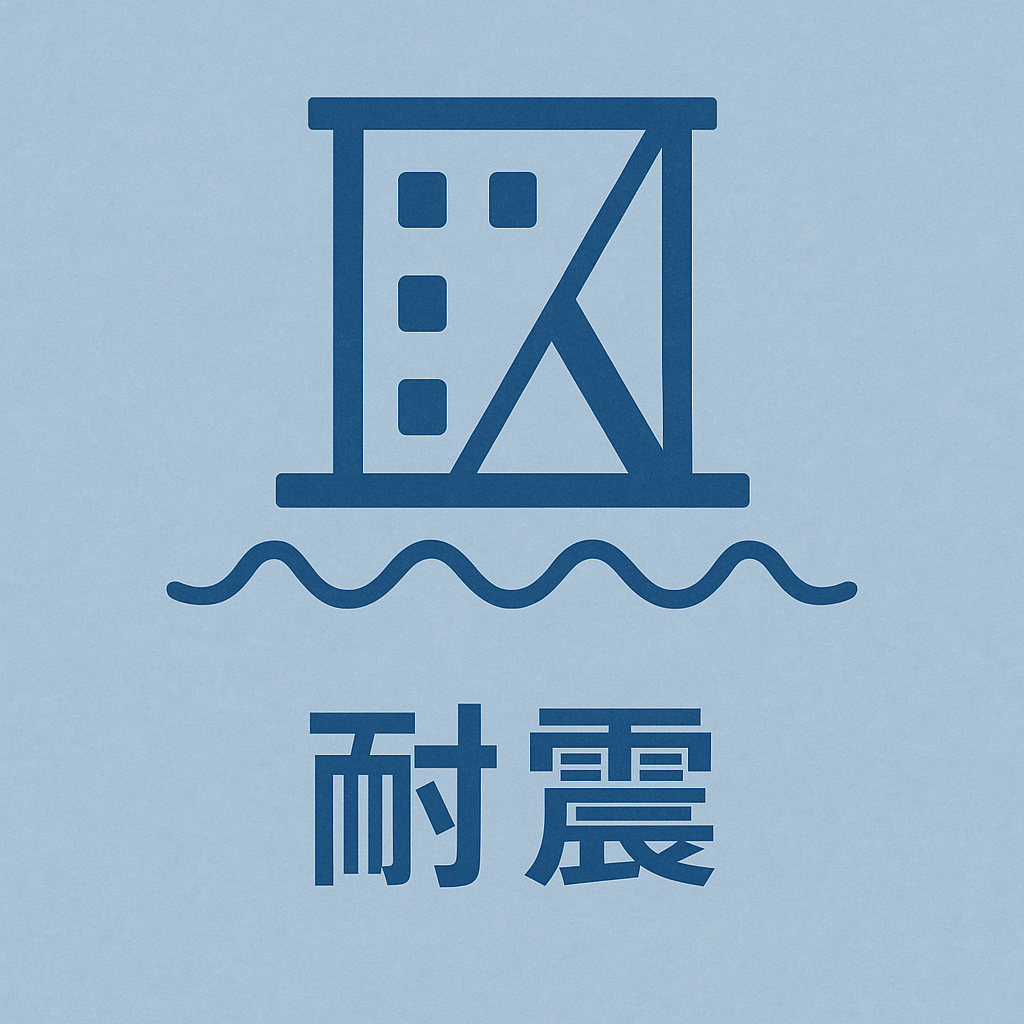 耐震イメージ