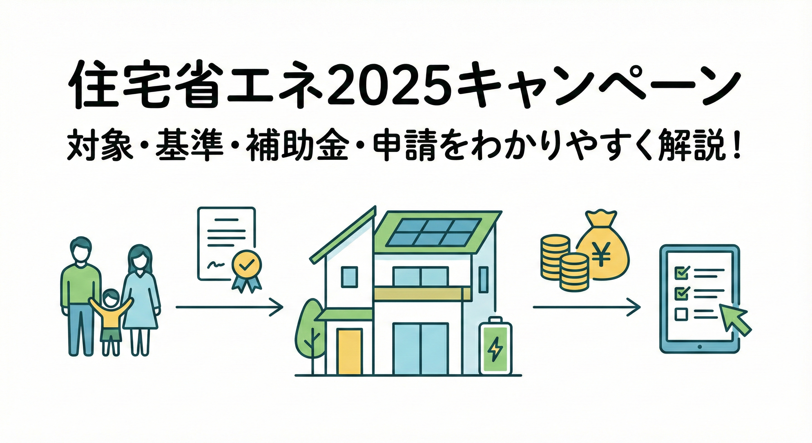 住宅省エネ2025　アイキャッチ画像