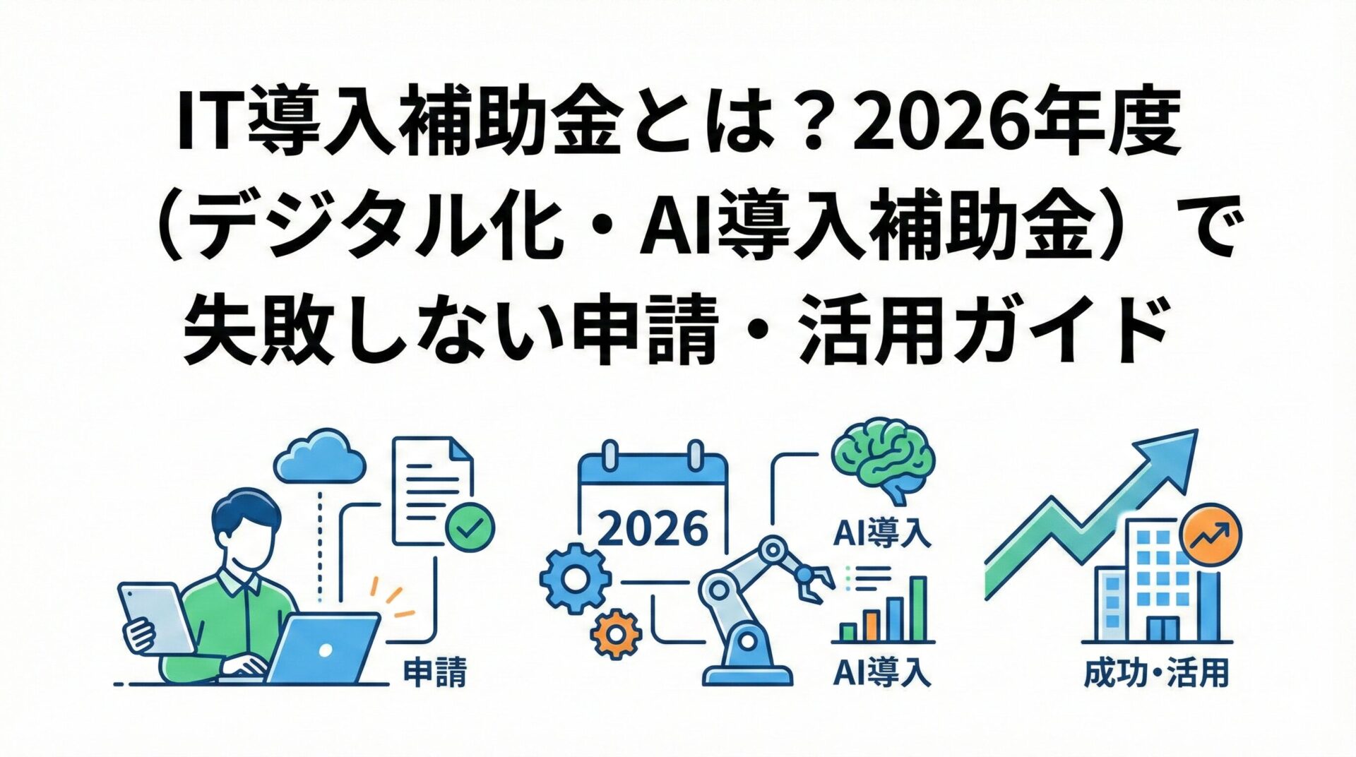 AI-subsidy-2026-guide-icatch