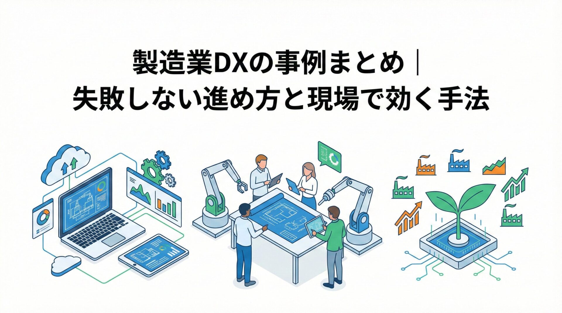 製造業DXの事例まとめ｜失敗しない進め方と現場で効く手法