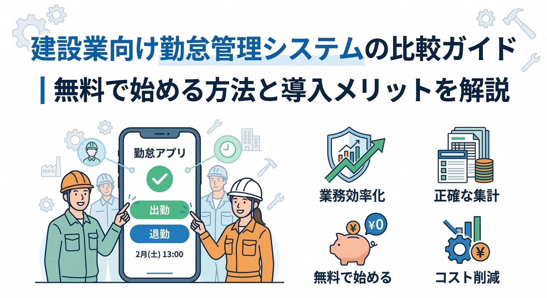 建設業向け勤怠管理システムの比較ガイド｜無料で始める方法と導入メリットを解説