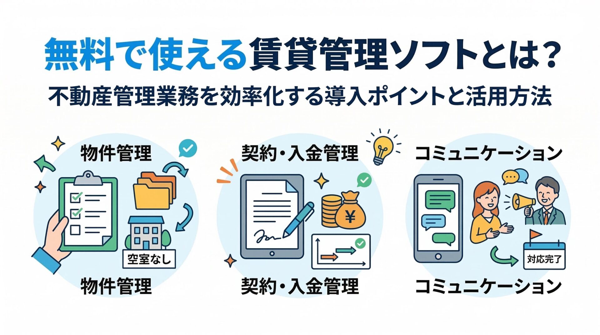 無料で使える賃貸管理ソフトとは？不動産管理業務を効率化する導入ポイントと活用方法