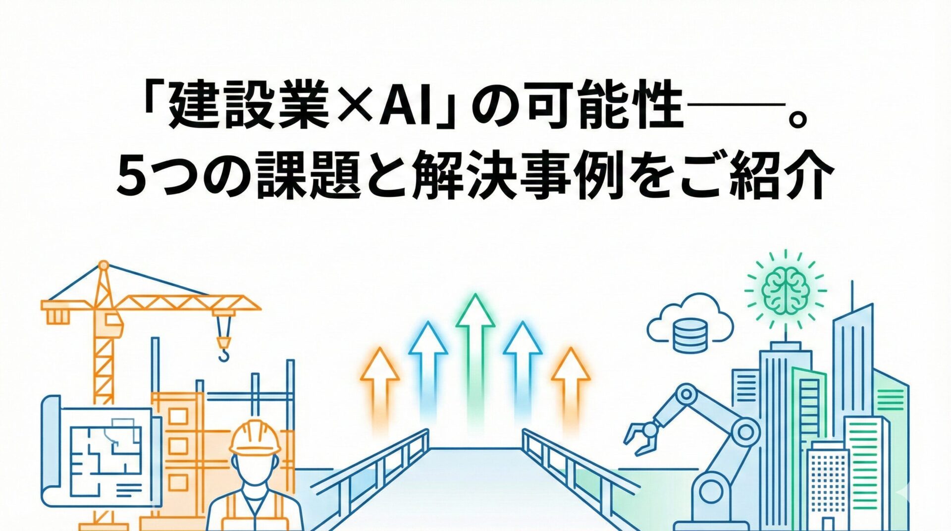 「建設業×AI」の可能性とは――。課題と活用事例を具体的に５つ解説。
