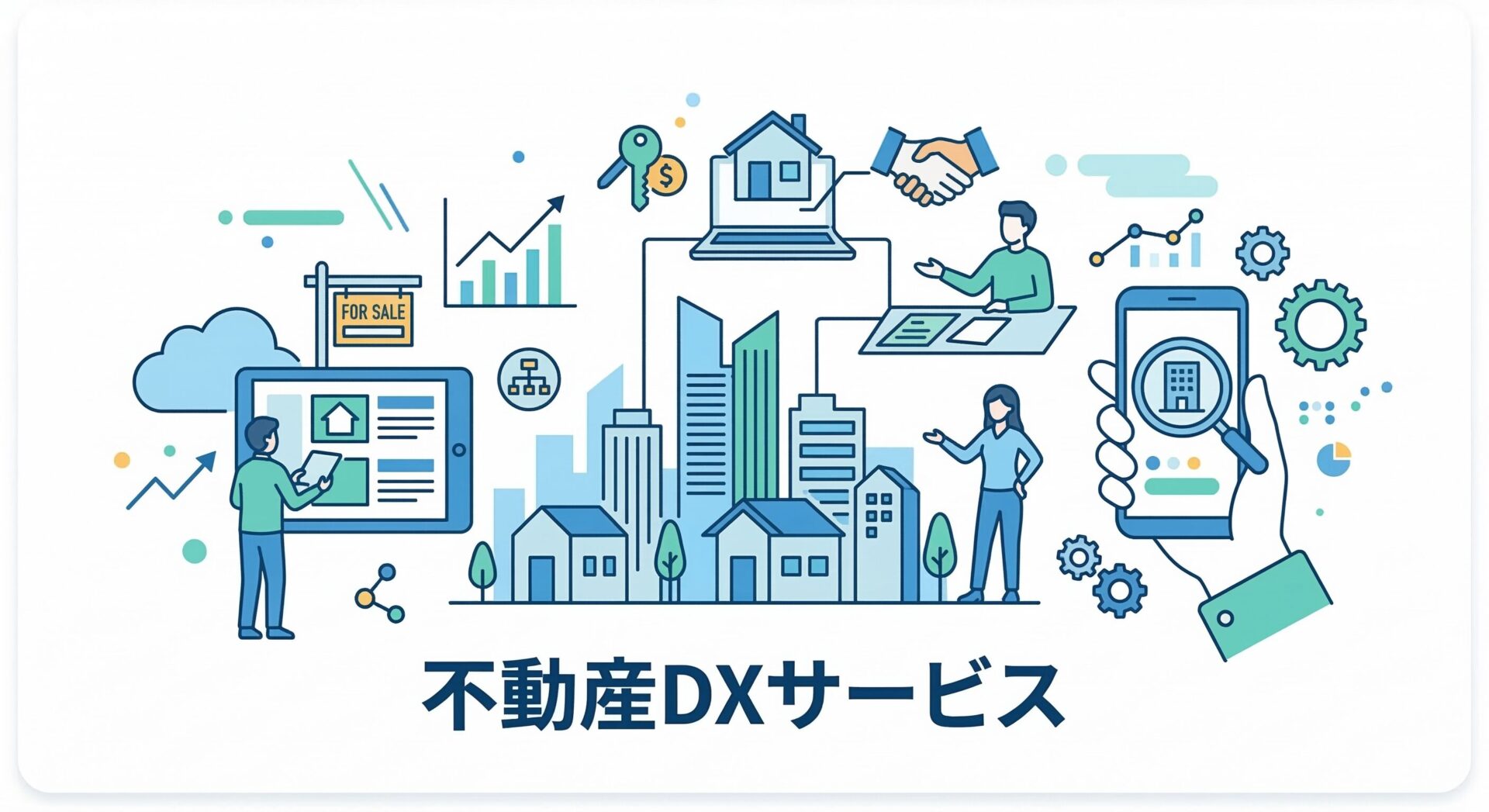 不動産DXサービス