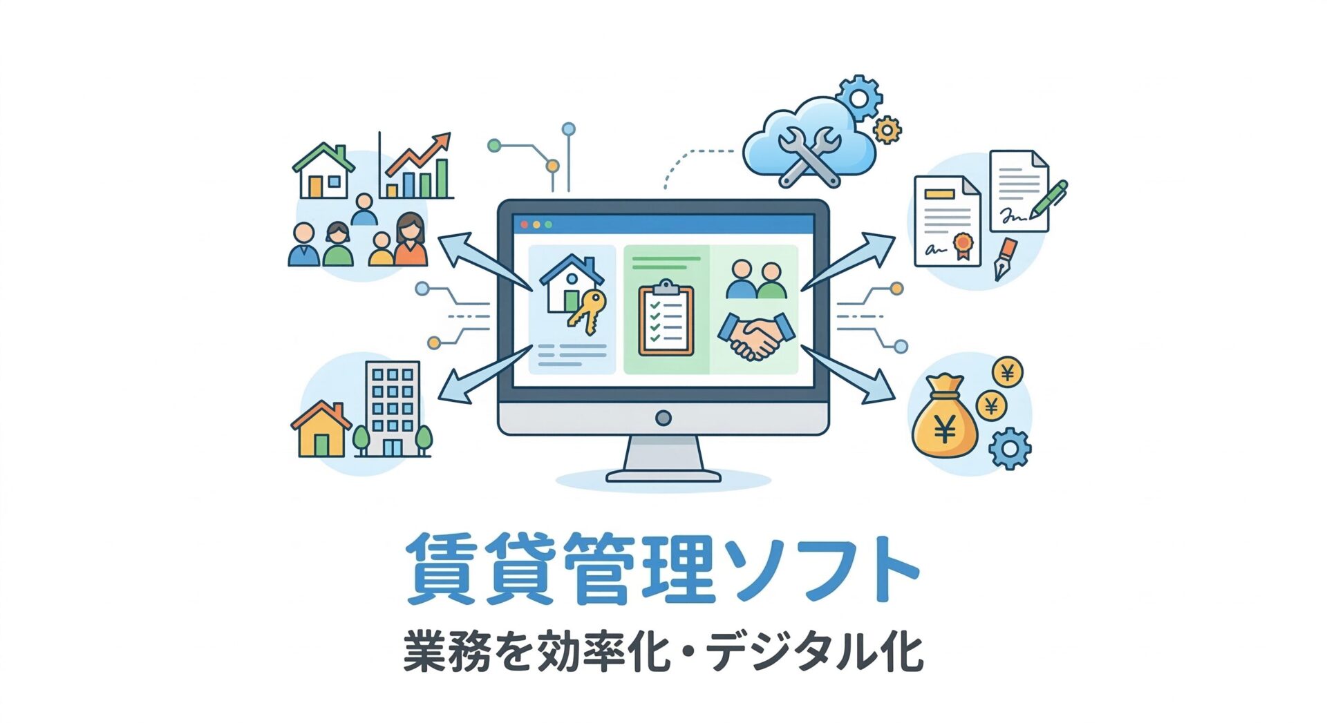 賃貸管理ソフト