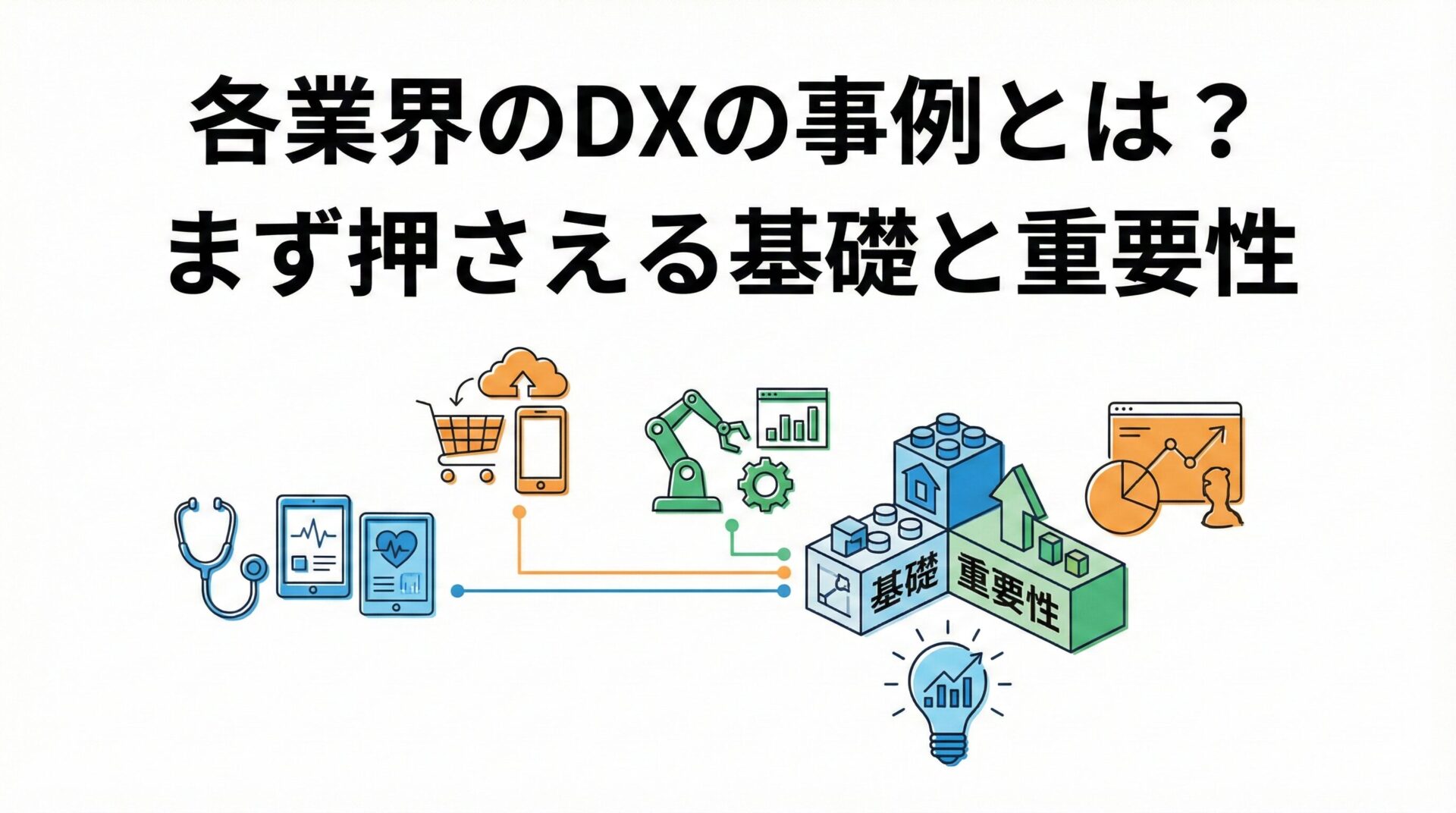 各業界のDXの事例とは？まず押さえる基礎と重要性