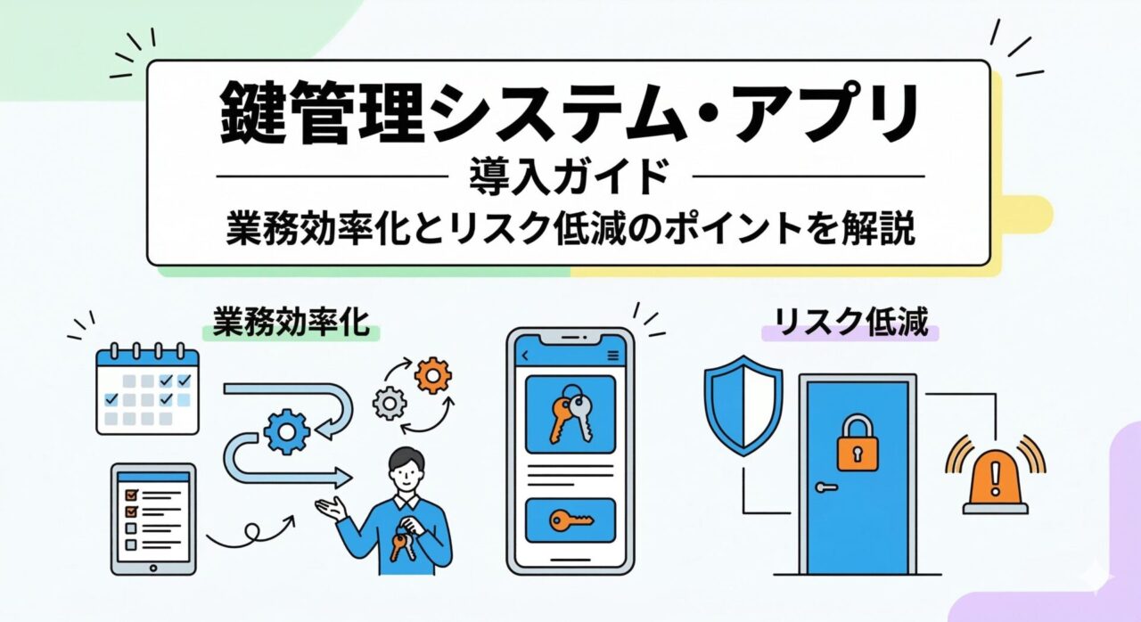 鍵管理システム・アプリ導入ガイド|業務効率化とリスク低減のポイントを解説