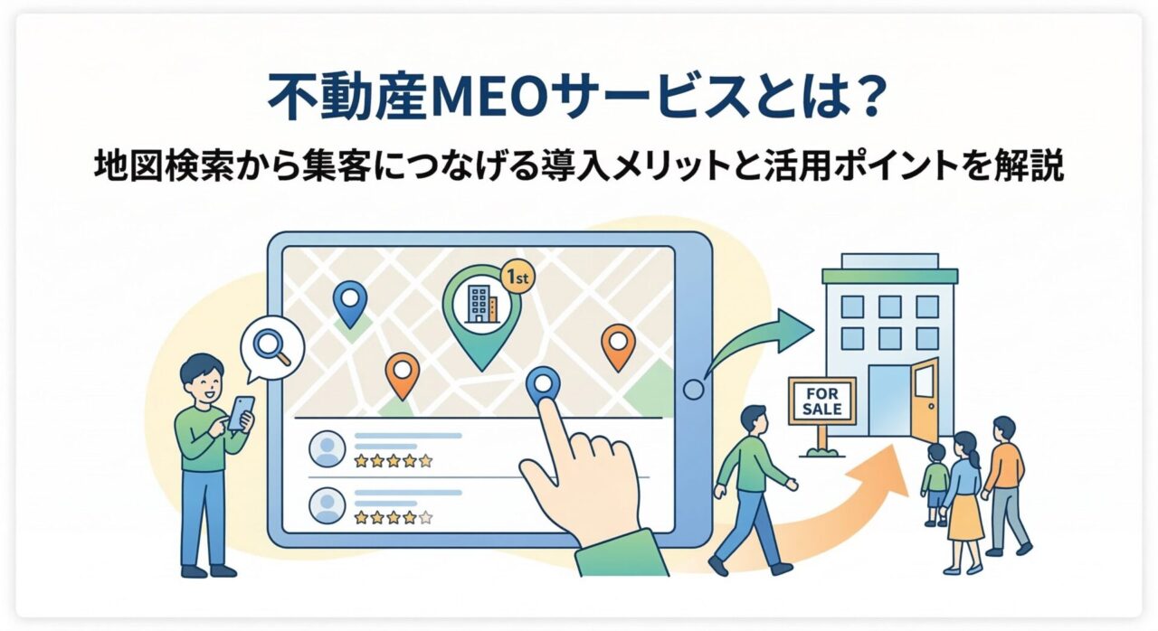 不動産MEOサービスとは？地図検索から集客につなげる導入メリットと活用ポイントを解説