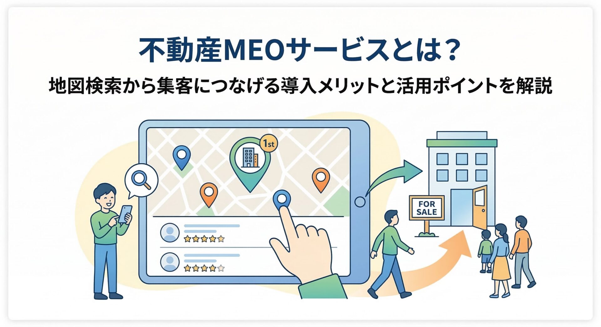 不動産MEOサービスとは？地図検索から集客につなげる導入メリットと活用ポイントを解説