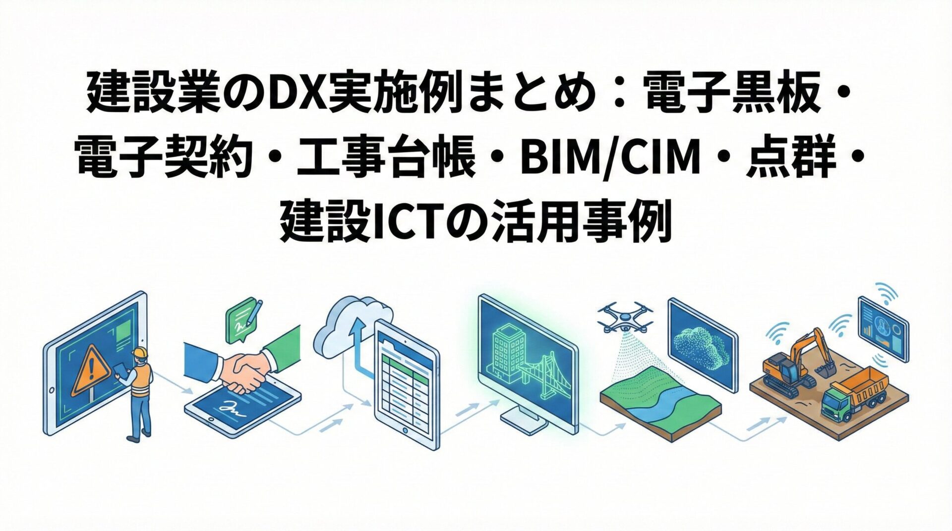 construction-DX-overall