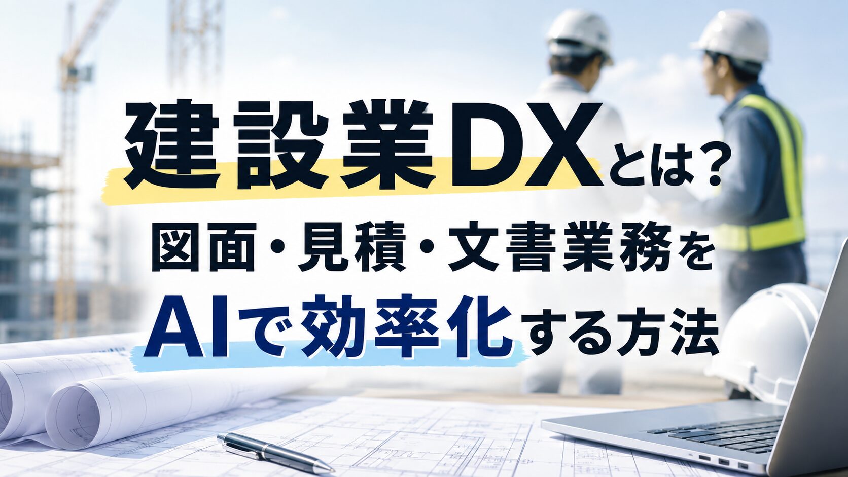 Kensetsu-DX-icatch